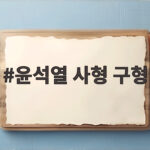 윤석열 사형 구형 항소심에서 다시 나온 이유와 향후 일정 윤석열 사형 구형
