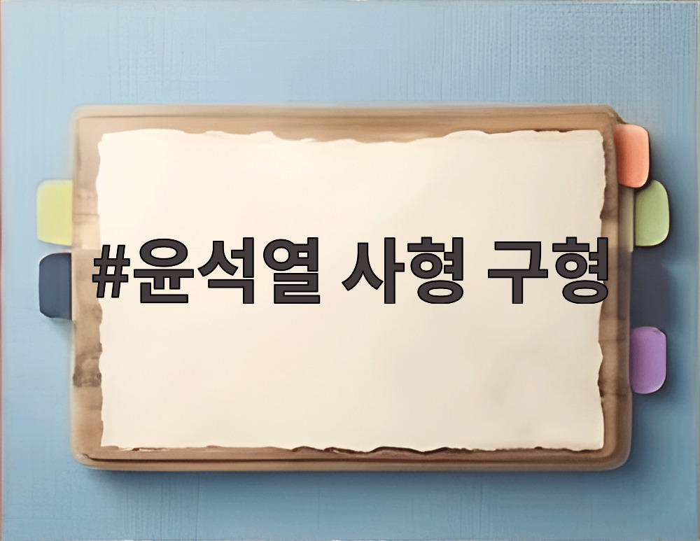 윤석열 사형 구형