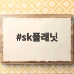 sk플래닛 기프티콘 개인정보 유출 소식 지금 챙겨야 할 대응은 sk플래닛