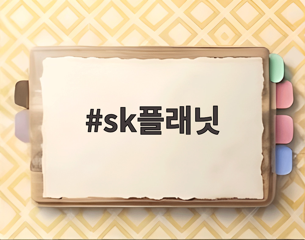 sk플래닛
