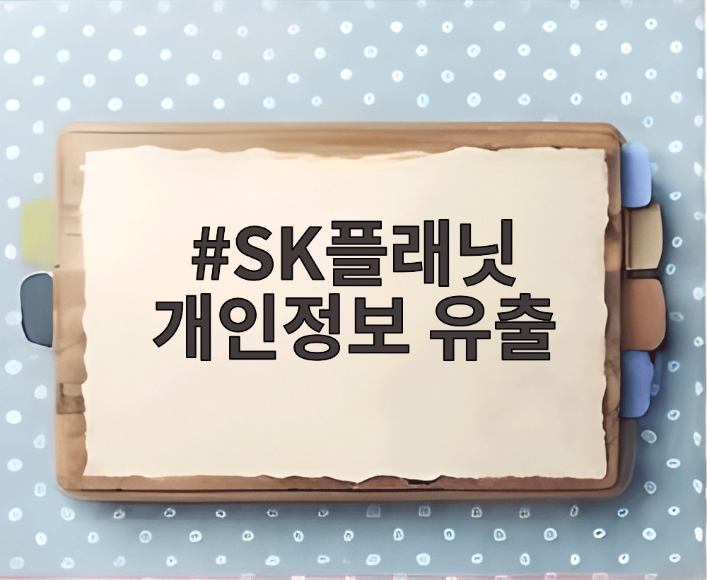 SK플래닛 개인정보 유출