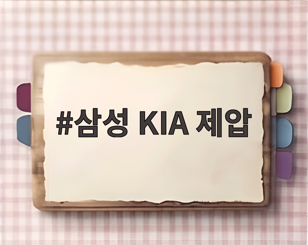 삼성 KIA 제압