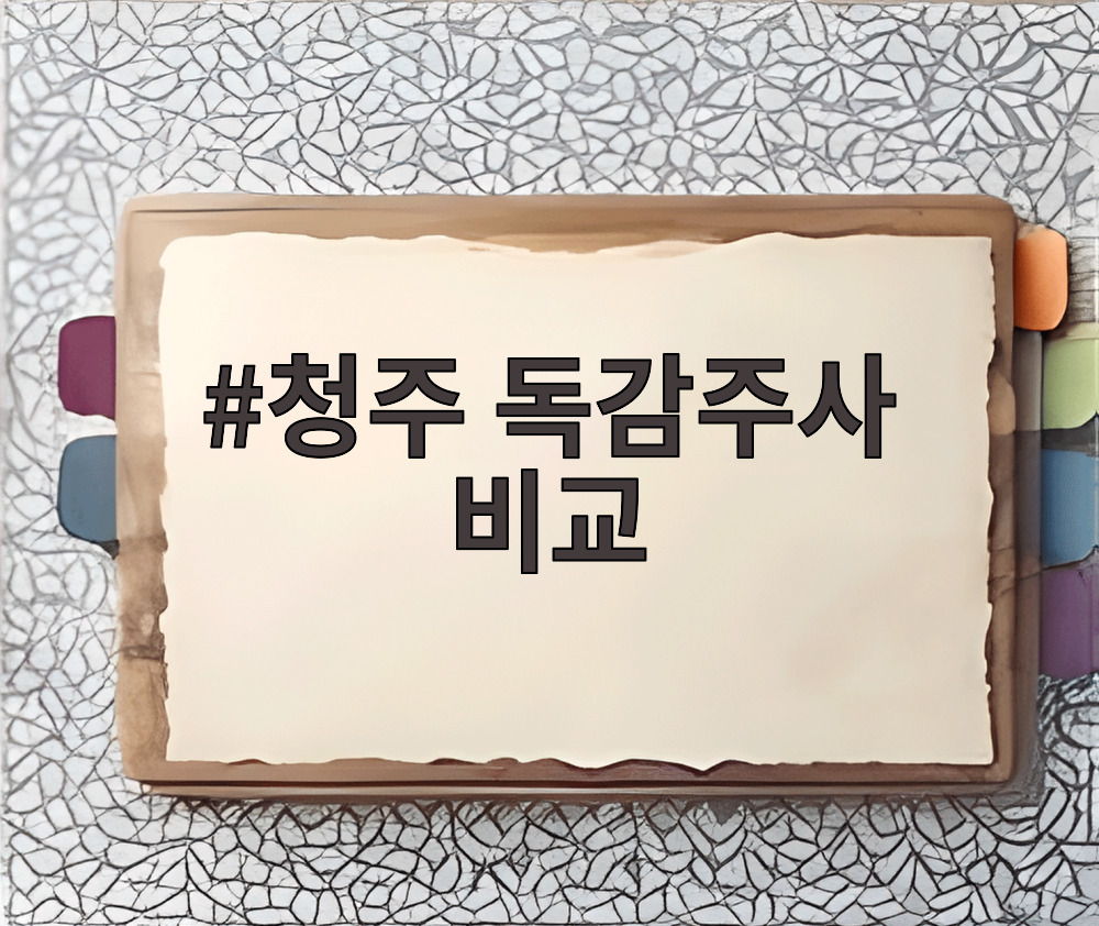 청주 독감주사 비교