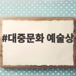 대중문화 예술상 제17회 수상자와 훈격 한눈에 확인하기 대중문화 예술상