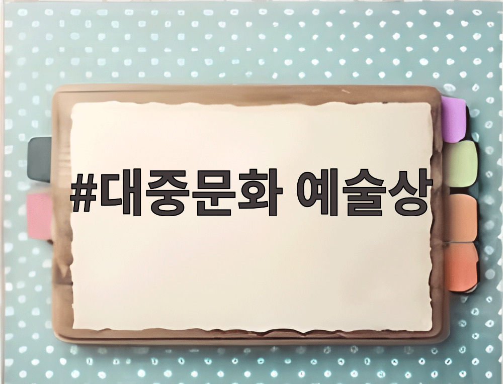 대중문화 예술상