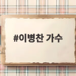 이병찬 가수 신보와 미스트롯 포유 무대 놓치지 말아야 할 이유 이병찬 가수