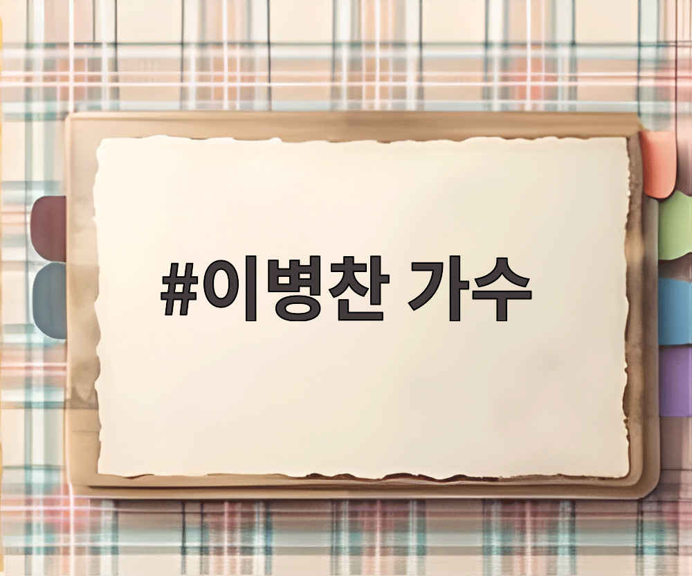 이병찬 가수