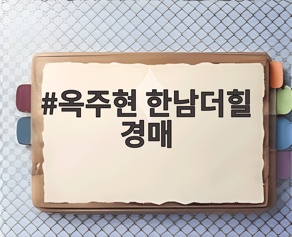 옥주현 한남더힐 경매