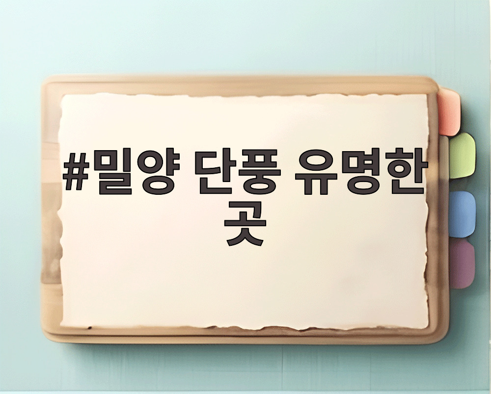 밀양 단풍 유명한 곳
