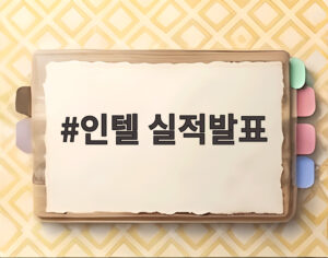 인텔 실적발표
