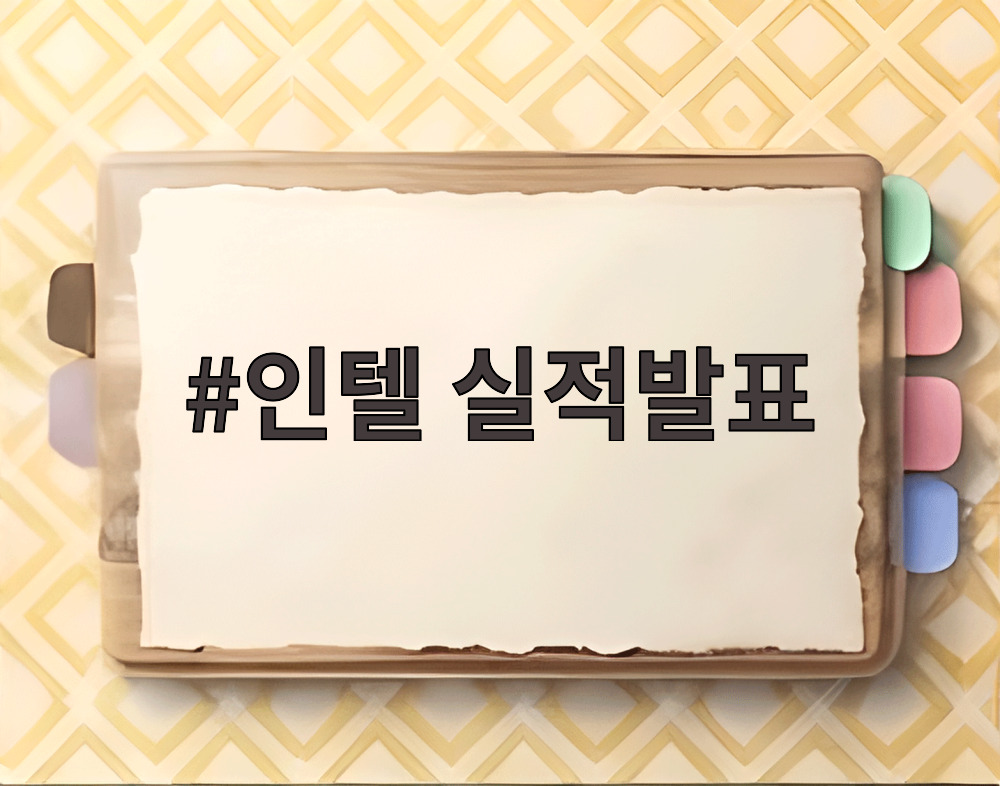 인텔 실적발표