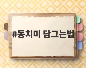 동치미 담그는법