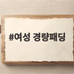 여성 경량패딩 이렇게 고르면 올겨울 후회 없이 입습니다 여성 경량패딩
