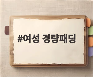 여성 경량패딩