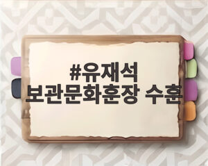 유재석 보관문화훈장 수훈