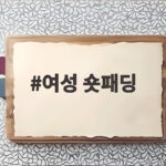 여성 숏패딩 고르기 전에 확인하면 후회 없는 선택 여성 숏패딩