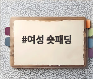 여성 숏패딩