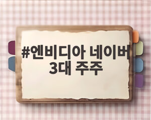 엔비디아 네이버 3대 주주