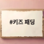 키즈 패딩