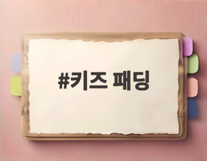 키즈 패딩