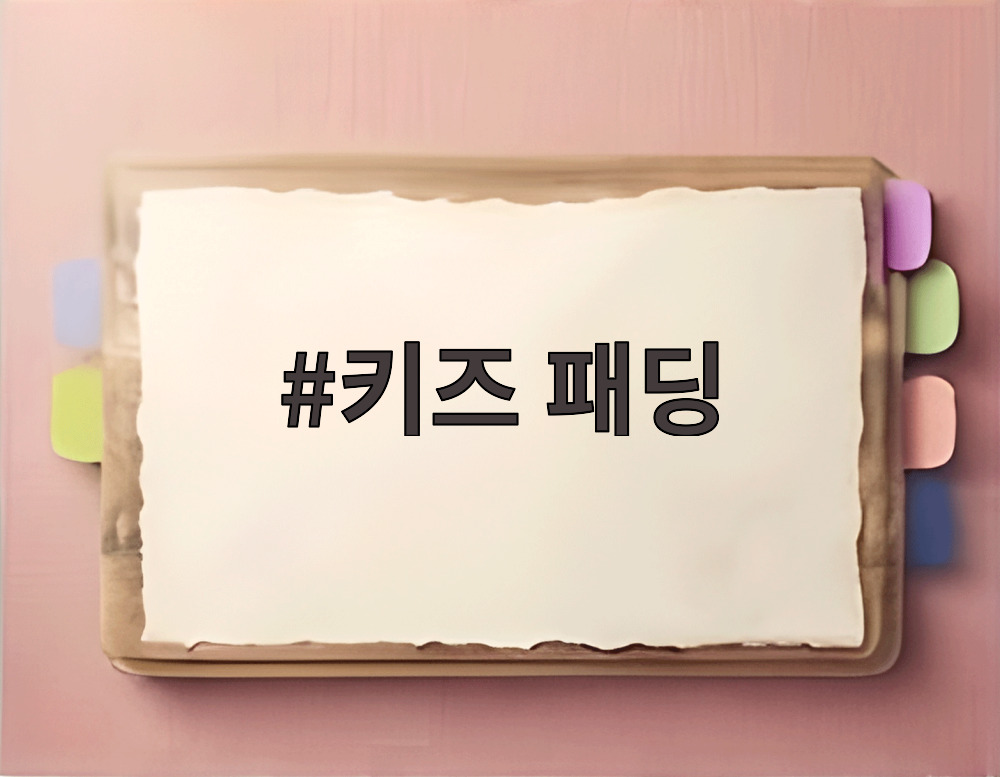 키즈 패딩