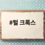 털 크록스 겨울에 신어보니 포근함과 사이즈 선택이 중요하네요 털 크록스