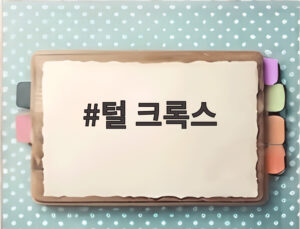 털 크록스
