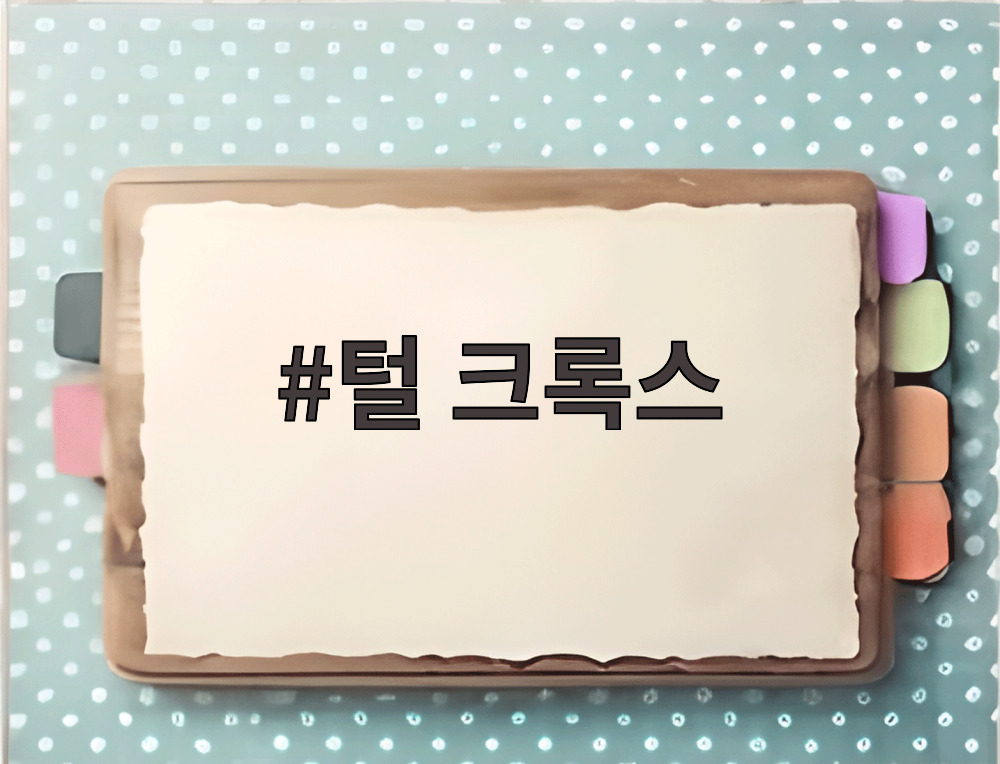 털 크록스