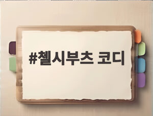 첼시부츠 코디