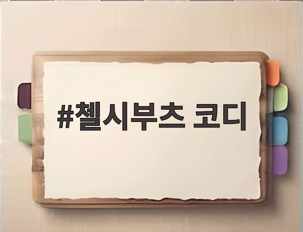 첼시부츠 코디