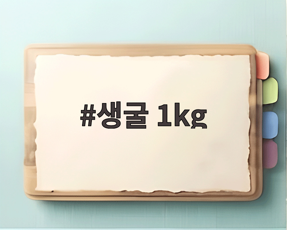 생굴 1kg