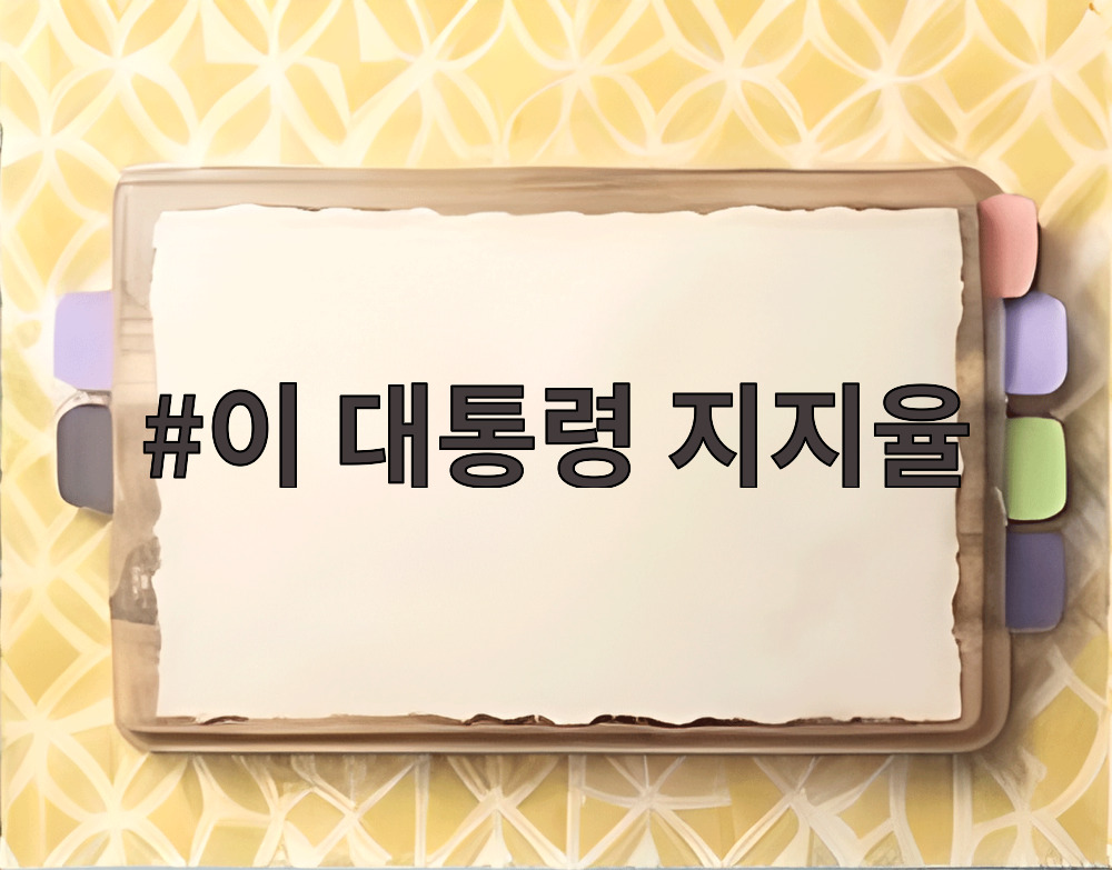 이 대통령 지지율