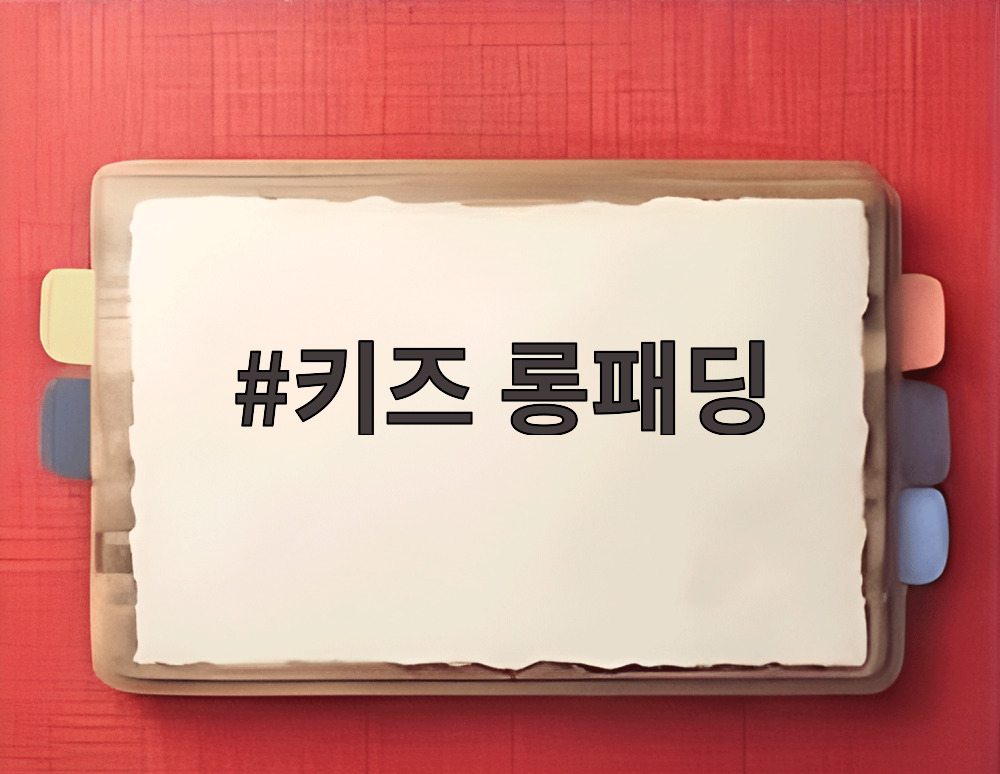 키즈 롱패딩
