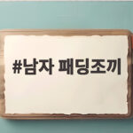 남자 패딩조끼 겨울 레이어드로 활용하는 실전 코디법 남자 패딩조끼