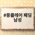 몽클레어 패딩 남성 환절기에 이렇게 입으면 따뜻합니다 몽클레어 패딩 남성