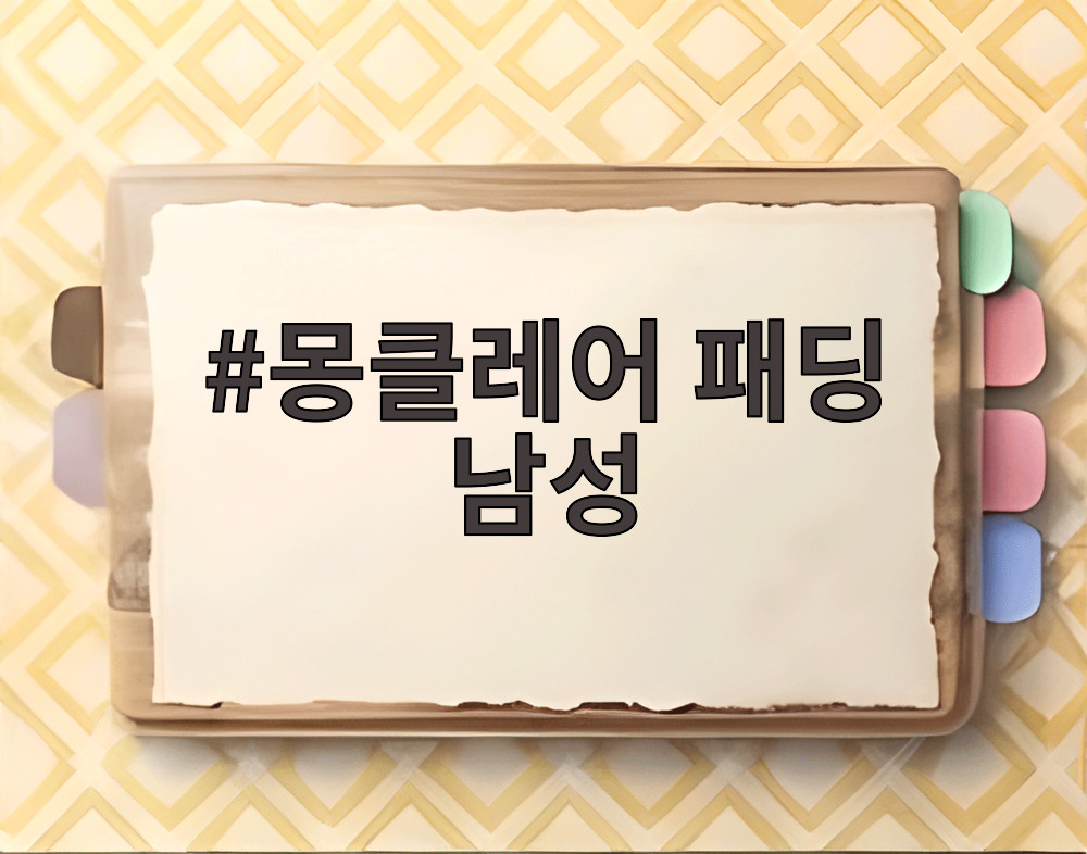 몽클레어 패딩 남성
