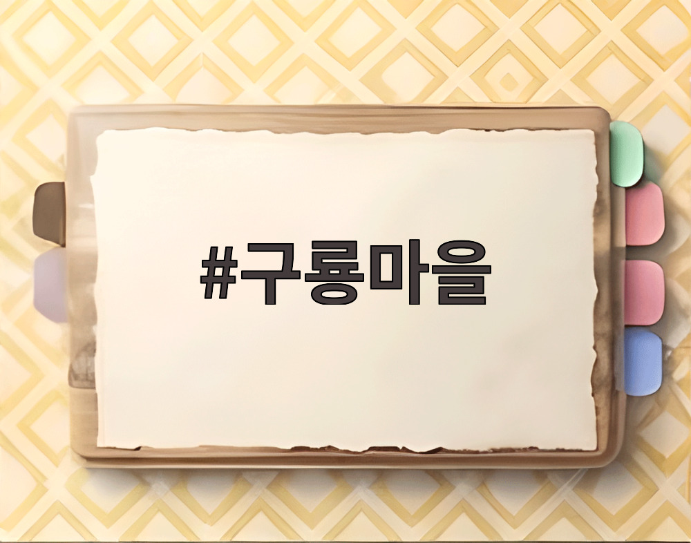 구룡마을