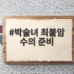 박술녀 최불암 수의 준비 1년 전부터 마음 담아 준비했다 박술녀 최불암 수의 준비