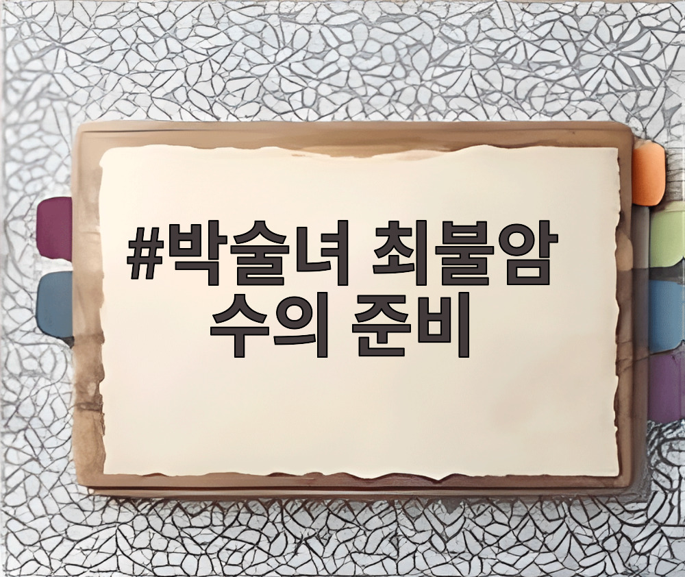 박술녀 최불암 수의 준비