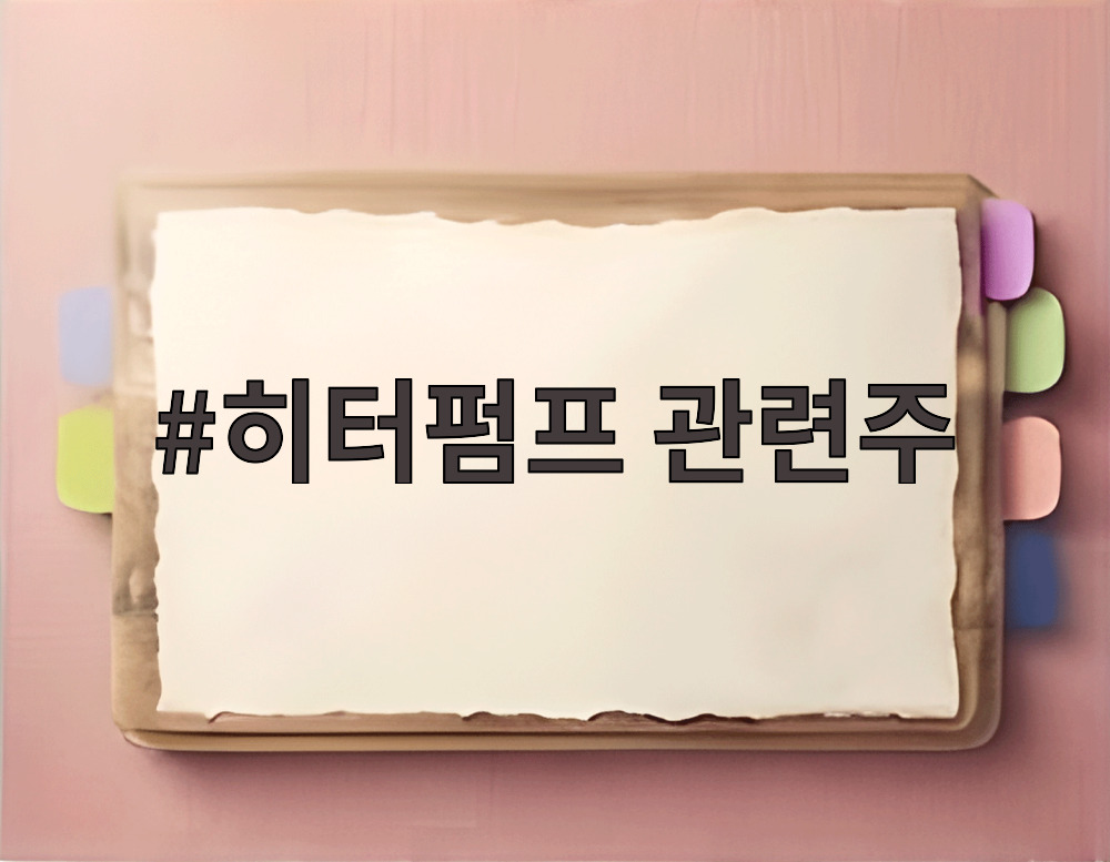 히터펌프 관련주