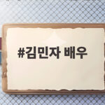 김민자 배우가 남긴 사랑의 온기 최불암과 56년 동행 이야기 김민자 배우