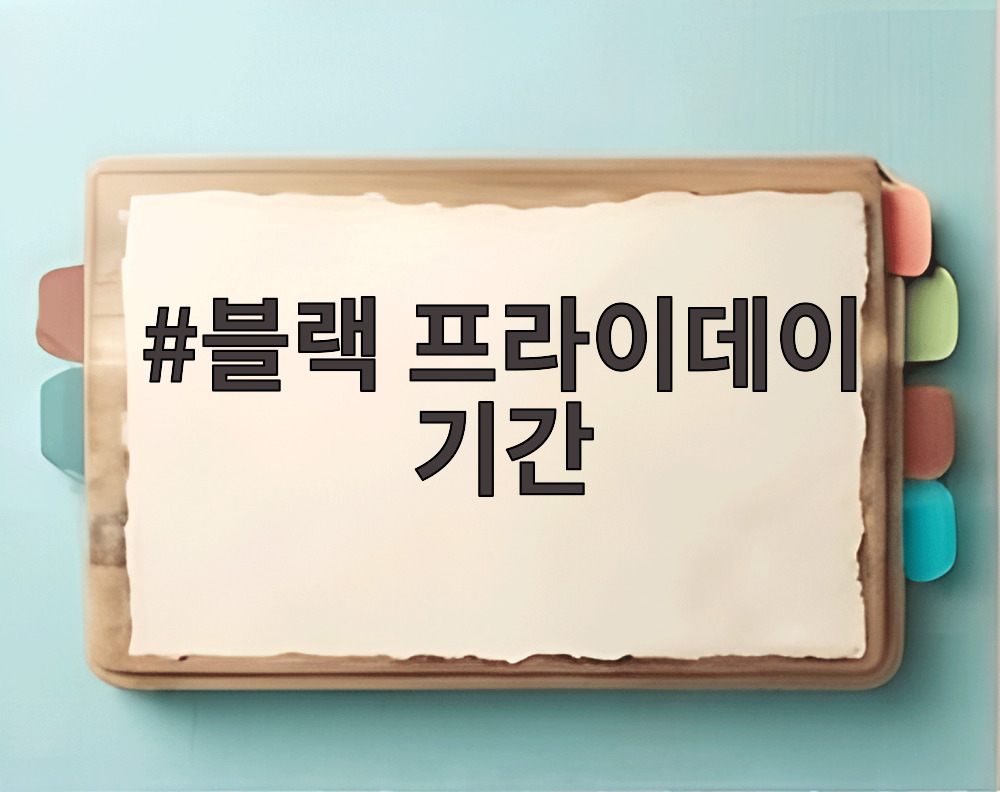 블랙 프라이데이 기간