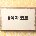 여자 코트 2026 겨울 유행부터 실용 코디까지 한눈에 정리 여자 코트