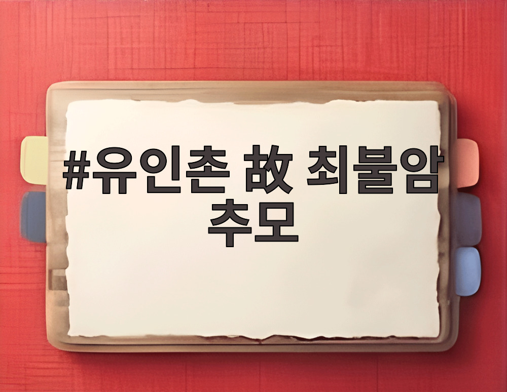 유인촌 고 최불암 추모