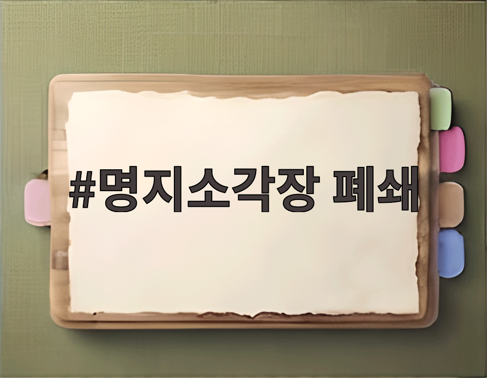 명지소각장 폐쇄