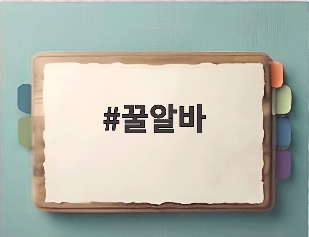 꿀알바