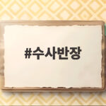 수사반장 최불암 별세 원년 멤버 다섯 사람의 마지막 이야기 수사반장