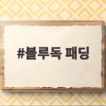 블루독 패딩