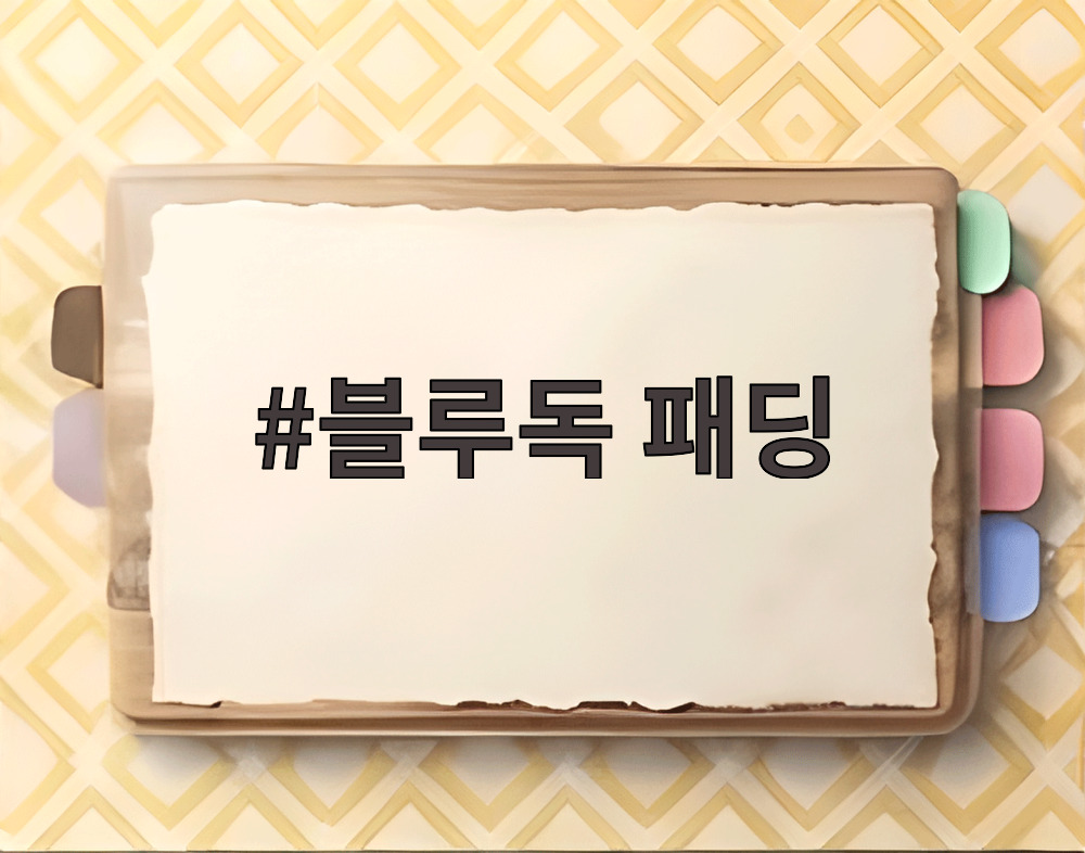 블루독 패딩