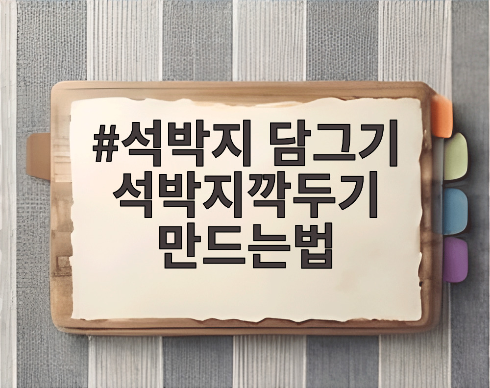 석박지 담그기 석박지깍두기 만드는법